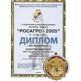 И снова золотая медаль «РОСАГРО-2005»